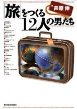 「旅」をつくる12人の男たち