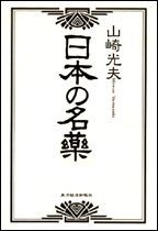 日本の名薬