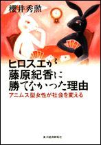 ヒロスエが藤原紀香に勝てなかった理由