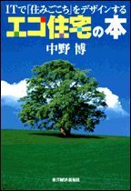 ITで「住みごこち」をデザインするエコ住宅の本