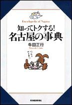 知ってトクする！ 名古屋の事典