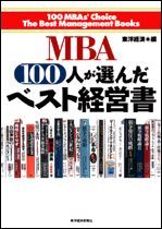 MBA100人が選んだベスト経営書