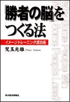 「勝者の脳」をつくる法