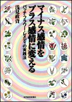 マイナス感情をプラス感情に変える