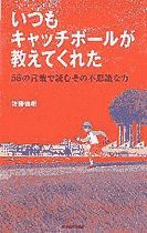 いつもキャッチボールが教えてくれた