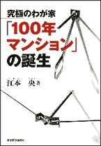 究極のわが家「100年マンション」の誕生