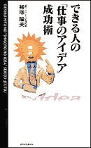 できる人の「仕事のアイデア」成功術