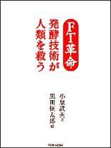 FT革命 発酵技術が人類を救う