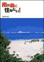 南の島に住みたい！