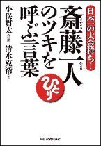 斎藤一人のツキを呼ぶ言葉