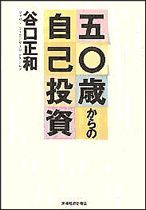 五〇歳からの自己投資