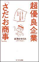 超優良企業「さだお商事」