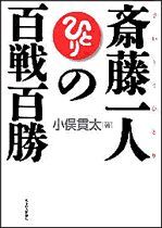 斎藤一人の百戦百勝