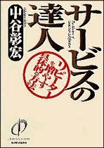 サービスの達人