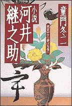 小説 河井継之助（かわいつぐのすけ）