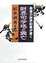 最後の財界記者が書く 財界司令塔の興亡