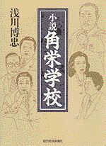 小説 角栄学校