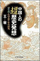 中国人の「超」歴史発想