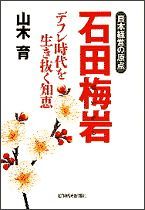 日本経営の原点 石田梅岩（いしだばいがん）