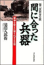 第2次世界大戦 間に合った兵器