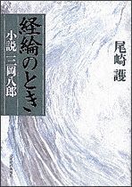 経綸（けいりん）のとき－小説・三岡八郎－