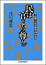 民は官より尊し－闘う財界人・松永安左ヱ門の生涯－