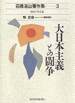 石橋湛山著作集3－政治外交論－大日本主義との闘争