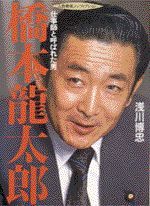 橋本龍太郎