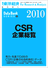 CSR企業総覧2010年版 | 東洋経済STORE