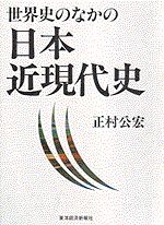 世界史のなかの日本近現代史