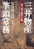 三井物産筆頭常務 安川雄之助の生涯