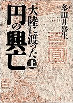 大陸に渡った円の興亡（上）