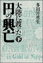 大陸に渡った円の興亡（下）