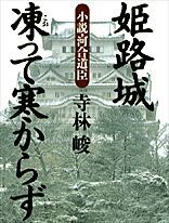 姫路城 凍って寒からず－小説・河合道臣－