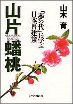 山片蟠桃（ばんとう）－「夢の代」に学ぶ日本再建策－