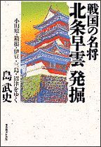 戦国の名将 北条早雲発掘