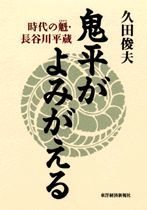 鬼平がよみがえる