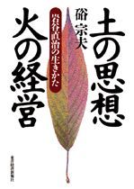 土の思想 火の経営