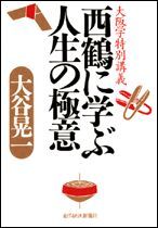 西鶴に学ぶ人生の極意