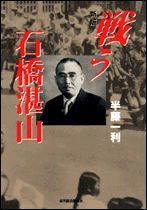 戦う石橋湛山 新版