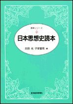 日本思想史読本