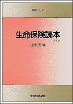 生命保険読本（第3版）