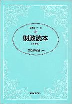 財政読本（第4版）