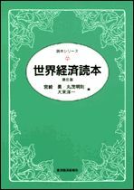 世界経済読本（第6版）