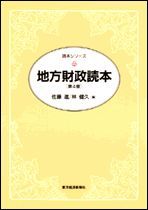 地方財政読本 第4版