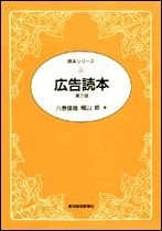 広告読本（第2版）