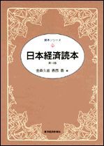 日本経済読本（第14版）