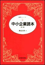 中小企業読本（第3版）