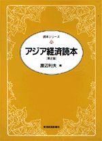 アジア経済読本（第2版） | 東洋経済STORE