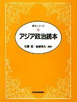 アジア政治読本